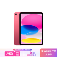 Apple/苹果 iPad(第 10 代)10.9英寸平板电脑 2022年款(256GB WLAN版/学习办公娱乐/MPQC3CH/A)粉色