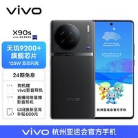 vivo X90s 12GB+256GB 至黑 天玑9200+旗舰芯片 新一代自研影像芯片V2 120W双芯闪充 蔡司影像 5G 拍照 手机