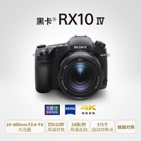 SONY 索尼 DSC-RX10M4 黑卡数码相机 RX10IV 第四代超长焦黑卡相机速连拍 约0.03秒对焦速度RX10M4 单机标配