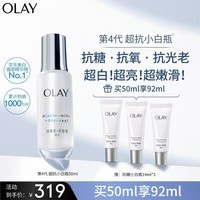 玉兰油（OLAY）超抗小白瓶美白提亮抗糖去黄精华液50ml护肤品化妆品生日礼物