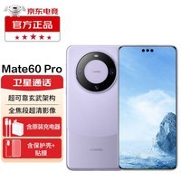 华为 Mate 60 Pro 【24期|白条可选】  华为手机 mate 60 pro 遥遥领先 南糯紫 12GB+512GB【鸿蒙系统】