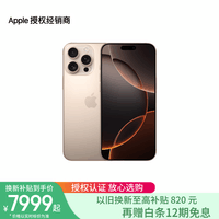 Apple/苹果 iPhone 16 Pro（A3294） 支持移动联通电信5G 双卡双待手机 沙漠色钛金属 256GB 换新补贴版