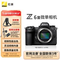 尼康（Nikon）Z6III (Z6 3/ Z63 / Z6三代 )  全画幅微单机身  高清摄影摄像视频 数码相机