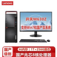 联想（Lenovo）开天M630Z国产商用台式电脑 八核兆芯KX-U6780A/8G/1T+256G固态/2G独显/麒麟试用版/23.8英寸 改配