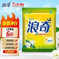 浪奇清雅茉莉洗衣粉3KG袋装无磷加香净白去渍 全面洁净 强力去污渍