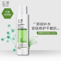 玉泽 皮肤屏障修护保湿水120ml（退红修护水保湿干敏皮护肤化妆品）