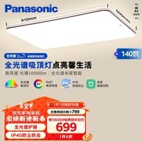 松下（Panasonic）吸顶灯客厅灯全光谱米家智能 高亮度超薄IP40护眼灯140瓦HHXSX166