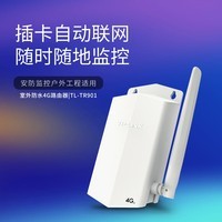 TP-LINK 室外防水4G路由器 4G插卡全网通 安防监控户外工程适用 TR901（无电源）