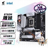 技嘉（GIGABYTE）B760雕妹主板DDR5 WIFI B760M AORUS ELITE AX-P小雕升级款14600KF13600KF LGA1700畅玩黑神话悟空