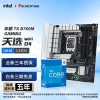 英特尔（Intel）13代I5 13490F/13600KF 华硕主板套装 CPU主板套装 板U套装 华硕TX B760M-WIFI 天选D4 板U I5-13490F/10核16线程/13代