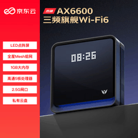 京东云无线宝AX6600雅典娜128G 家用路由器 WIFI6 高通5核 1G内存 LED点阵屏 三频Mesh