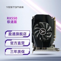 盈通（yeston） RX 550 4G D5 家用办公台式机电脑高清游戏独立显卡 RX 550 4G D5 极速版