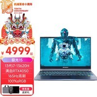 机械革命（MECHREVO）极光Pro/极光15/极光E游戏本 15.6英寸满血4060办公笔记本电脑 极光15|i7-13620H|满血4050 16G内存 / 1TB PCIE固态 165Hz高刷