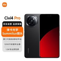 小米（MI）Xiaomi Civi 4 Pro 12GB+512GB 星空黑 5000万徕卡Summilux镜头 第三代骁龙8s 全等深微曲屏5g手机