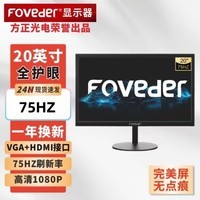 FOVEDER 24英寸显示器电脑高清显示屏1080P曲面电竞直面办公外接 【20英寸1K-75Hz/窄边】直面黑色