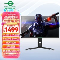 泰坦军团24.5英寸 2K 原生240Hz HDR400 FastIPS 快速液晶屏 1msGTG 游戏电竞升降旋转 电脑显示器 P25M2S