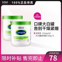 丝塔芙（Cetaphil）大白罐保湿霜 身体乳 秋冬补水保湿修护屏障敏感肌适用高保湿 550g 2件装