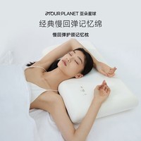 亚朵星球记忆棉枕头宿舍颈椎枕芯深睡眠慢回弹睡觉专用学生单个超低款6cm