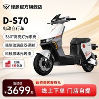 绿源【门店自提】电动自行车D-S70长续航新国标电动车 通勤上下班代步电瓶车S70电自版 到门店选颜色（无需驾照）