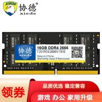 协德 (XIEDE)笔记本DDR4 2666 2667 16G 电脑内存条 四代PC4内存