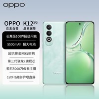 OPPO K12 5G 100W闪充 5500mAh超长续航 第三代骁龙7旗舰芯 直屏新款拍照游戏 AI手机 12GB+256GB 青云