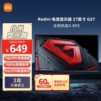 小米 Redmi 27英寸电竞显示器 G27 Fast IPS 165Hz高刷新率  1ms GTG响应 电脑办公显示器显示屏 红米