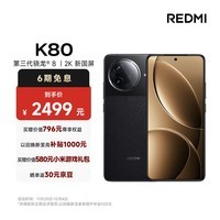 小米（MI）REDMI K80 第三代骁龙® 8 2K新国屏  6550mAh大电池 澎湃OS 玄夜黑 12GB+256GB  红米5G至尊手机