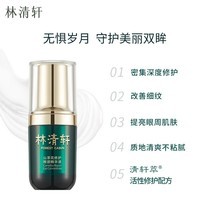 林清轩(Forest cabin)山茶花修护眼部精华液15ml 改善细纹提亮眼周节日礼物送女生 单瓶