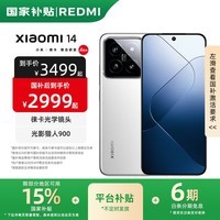 小米14 【国家补贴】徕卡光学镜头 新品5G手机 白色 12GB+256GB