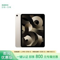 Apple/苹果【教育优惠】 iPad Air 10.9英寸平板电脑 2022款(64G WLAN版/MM9F3CH/A)星光