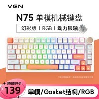 VGN N75有线/无线/蓝牙三模客制化机械键盘gasket结构全键热插拔游戏电竞办公键盘 单模N75 动力银轴 果冻橙