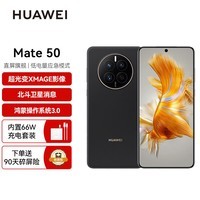 HUAWEI Mate 50 直屏旗舰  512GB昆仑破晓华为鸿蒙手机 碎屏险套装版 