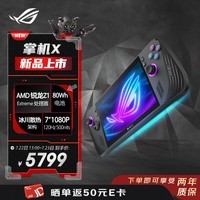 ROG掌机 掌上游戏机X windows11Z1Exterme处理器集显7英寸24G+1TB SSD