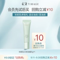 彩棠（TIMAGE）妆前乳隔离控油版 5mL