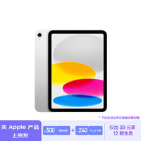 Apple/苹果【12期分期】iPad(第 10 代)10.9英寸平板电脑 2022年款(64GB WLAN版/MPQ03CH/A)银色