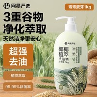 网易严选椰椰植萃洗洁精 食品级 果蔬清洗剂洗涤灵孕妇可用 1kg 燕麦