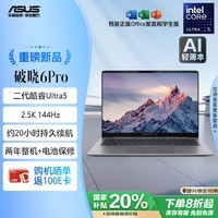 华硕破晓6 Pro AI轻薄本14英寸商务办公笔记本电脑（全新二代酷睿 Ultra5 32G 1TB 2.5K144Hz）