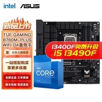 英特尔（Intel） 第13代 i5 搭华硕B760Z790主板CPU套装 华硕TUF B760M-PLUS WIFI D4 i5 13600KF升级14600KF