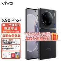 vivo X90 Pro+ ˾һӢT* оƬV2 ڶ8ƶƽ̨ 5G  ֻ ԭ 12GB+256GB 