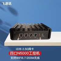 飞速讯4口迷你无线wifi6软路由n5000工控机企业路由器2.5G小主机j4125/j5040路由 薄款n5000-ES版 准系统无盘无内存+电源