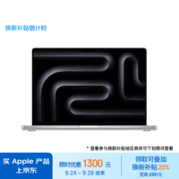 Apple/苹果AI笔记本/2023MacBookPro14英寸M3(8+10核)8G512G银色笔记本电脑MR7J3CH/A