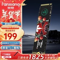 梵想（FANXIANG）S500Pro  M.2固态硬盘1t NVMe协议接口   精选TLC颗粒 一体机台式机电脑存储配件固态 S500pro   512GB