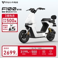 小牛电动【新品到店自提】F100都市版本新国标电动自行车 锂电池 两轮 到店选颜色