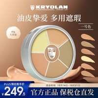 KRYOLAN面具魅影六色遮瑕膏歌剧魅影遮瑕盘遮盖痘痘黑眼圈修容送女友 # Nr.1号色