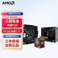 华硕 B550 主板搭AMD 锐龙R5/R7 5600 5700X 5700X3D 主板CPU套装 板U套装 TUF B550M-PLUS WIFI Ⅱ重炮手 R5 5600 盒装CPU套装