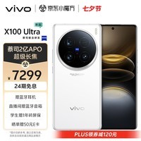 vivo X100 Ultra 16GB+512GB 白月光 蔡司2亿APO超级长焦 一英寸云台级主摄 蓝图影像 拍照 手机