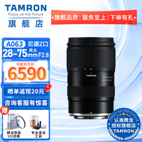 腾龙（Tamron）A063 28-75mm F2.8 G2二代28-75 索尼E卡口SONY/尼康Z卡口全画幅微单镜头2875大光圈标 腾龙28-75尼康Z口 官方标配【下单送腾龙原装UV滤镜+专业