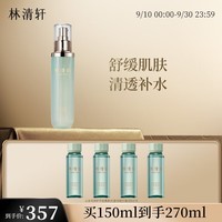 林清轩山茶花修护平衡柔肤水150ml 爽肤水补水保湿维稳 生日礼物送女友