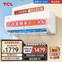 TCL空调大1匹1.5匹2P 乐华海倍节能挂机 新一级能效变频自清洁智能冷暖卧室家用壁挂式空调JD以旧换新 1.5匹 三级能效 冷暖变频健康清洁