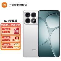 小米Redmi 红米k70至尊版pro 新品5g手机 Ultra 天玑9300+ IP68 红米K70 晴雪 12G+256G【直播专享】